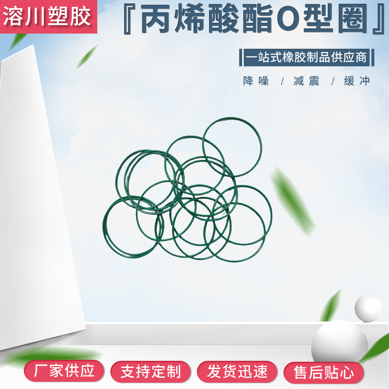 丙烯酸酯O型圈
