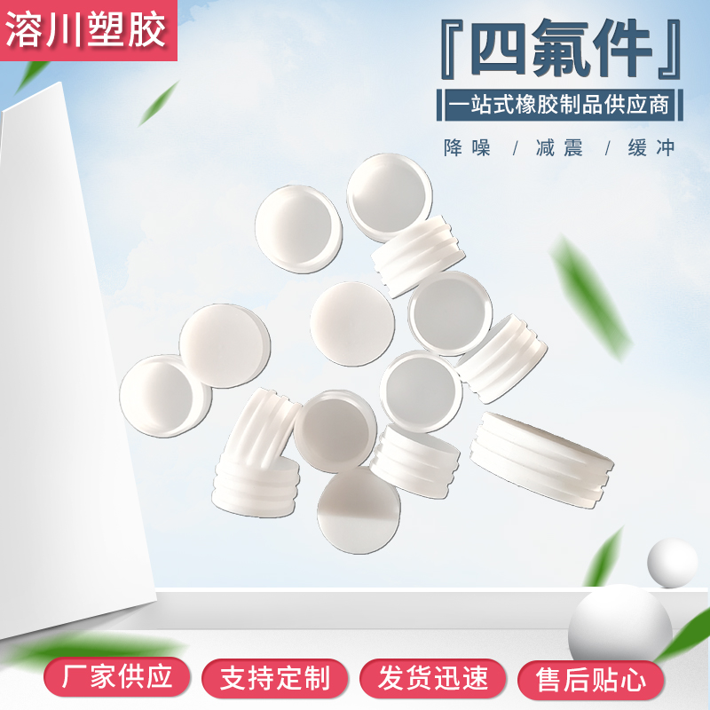 四氟件