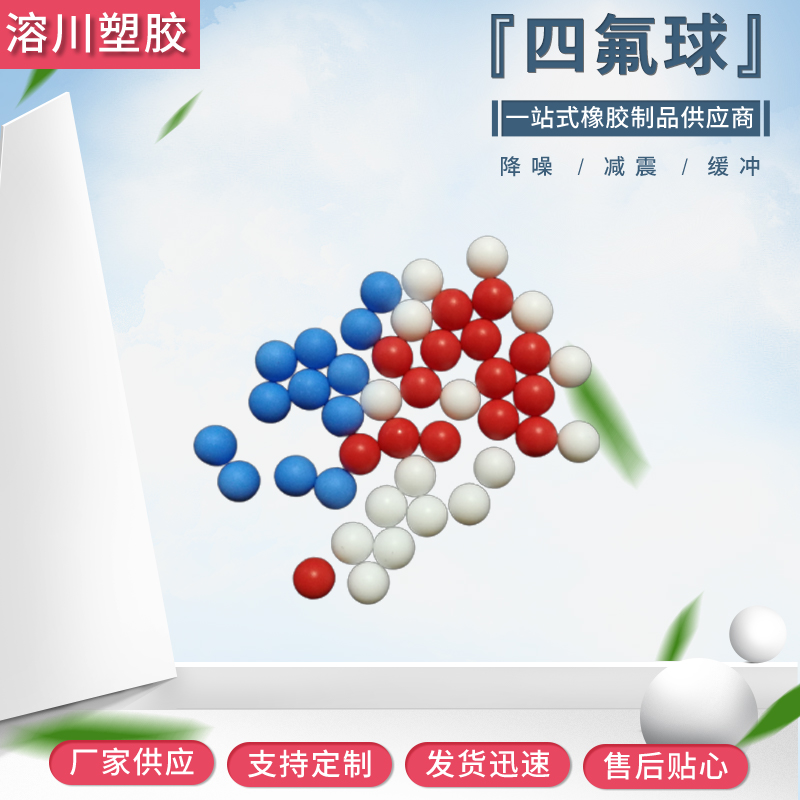 四氟球