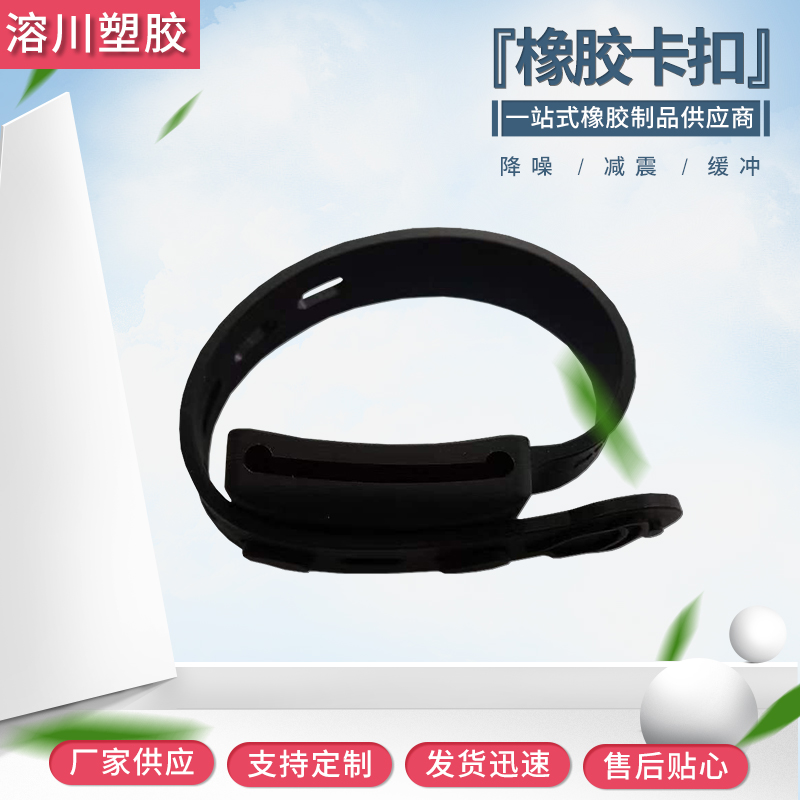 橡膠卡扣